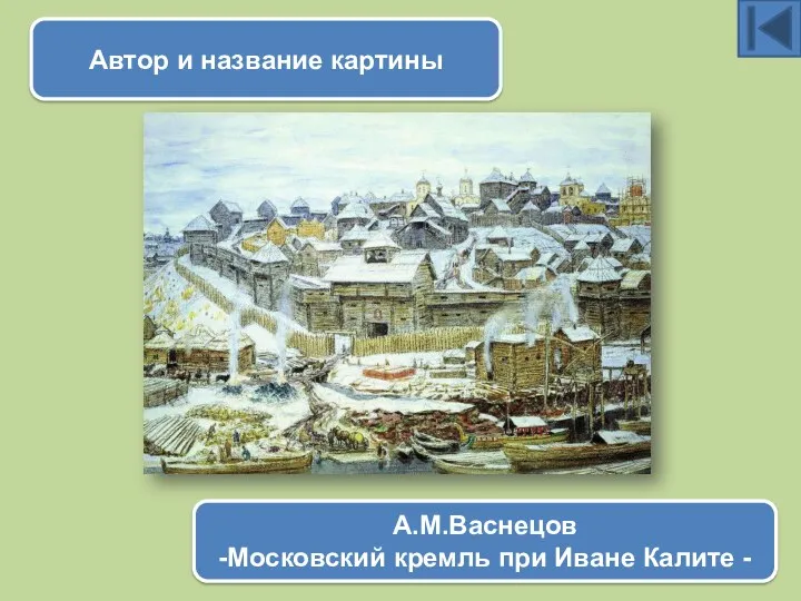 Автор и название картины А.М.Васнецов -Московский кремль при Иване Калите -