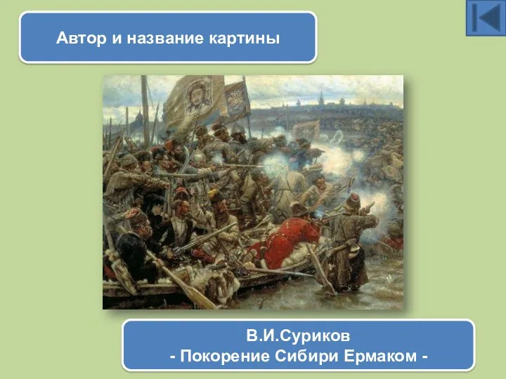 Автор и название картины В.И.Суриков - Покорение Сибири Ермаком -