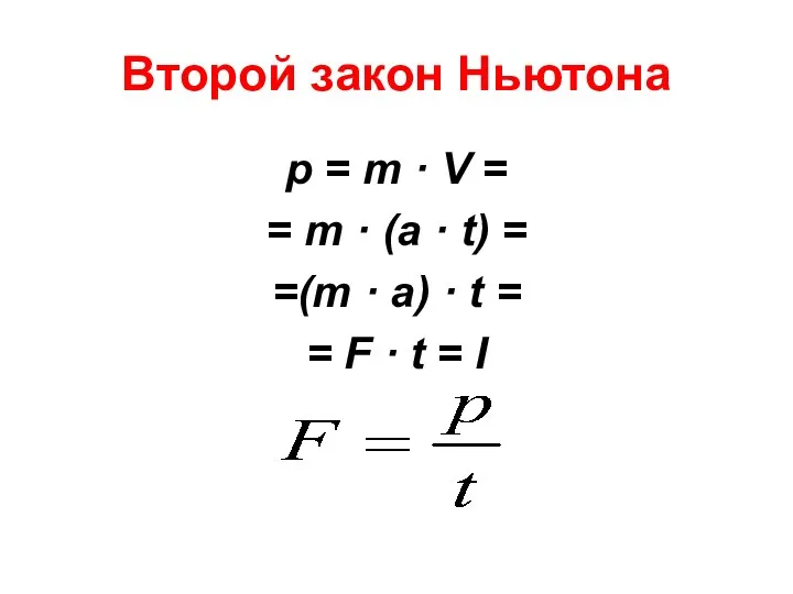 Второй закон Ньютона p = m · V = =