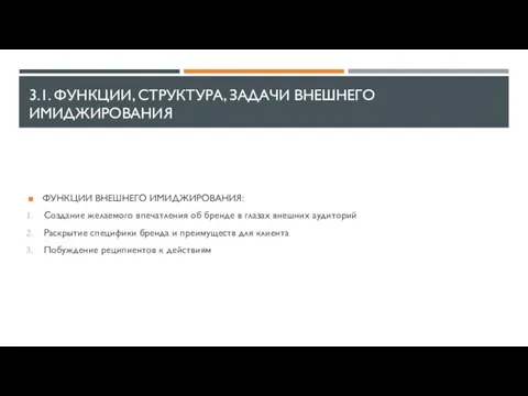 ФУНКЦИИ ВНЕШНЕГО ИМИДЖИРОВАНИЯ: Создание желаемого впечатления об бренде в глазах