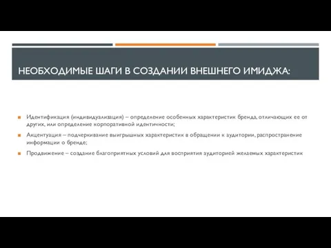 НЕОБХОДИМЫЕ ШАГИ В СОЗДАНИИ ВНЕШНЕГО ИМИДЖА: Идентификация (индивидуализация) – определение