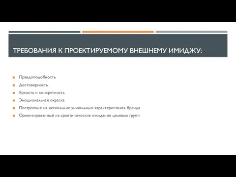 ТРЕБОВАНИЯ К ПРОЕКТИРУЕМОМУ ВНЕШНЕМУ ИМИДЖУ: Правдоподобность Достоверность Яркость и конкретность