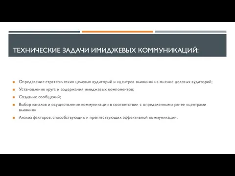 ТЕХНИЧЕСКИЕ ЗАДАЧИ ИМИДЖЕВЫХ КОММУНИКАЦИЙ: Определение стратегических целевых аудиторий и «центров