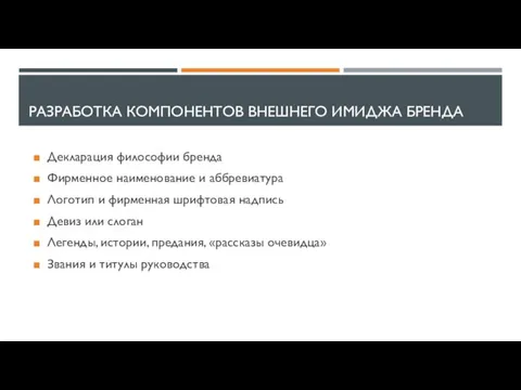 РАЗРАБОТКА КОМПОНЕНТОВ ВНЕШНЕГО ИМИДЖА БРЕНДА Декларация философии бренда Фирменное наименование