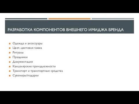 РАЗРАБОТКА КОМПОНЕНТОВ ВНЕШНЕГО ИМИДЖА БРЕНДА Одежда и аксессуары Цвет, цветовая