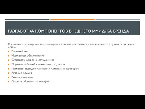 РАЗРАБОТКА КОМПОНЕНТОВ ВНЕШНЕГО ИМИДЖА БРЕНДА Фирменные стандарты – это стандарты