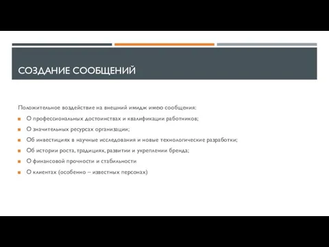 СОЗДАНИЕ СООБЩЕНИЙ Положительное воздействие на внешний имидж имею сообщения: О