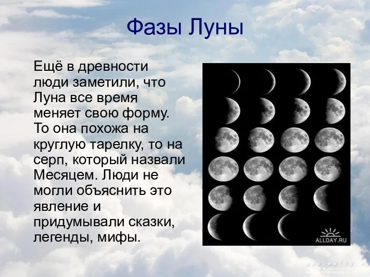 Фазы Луны Ещё в древности люди заметили, что Луна все время меняет свою