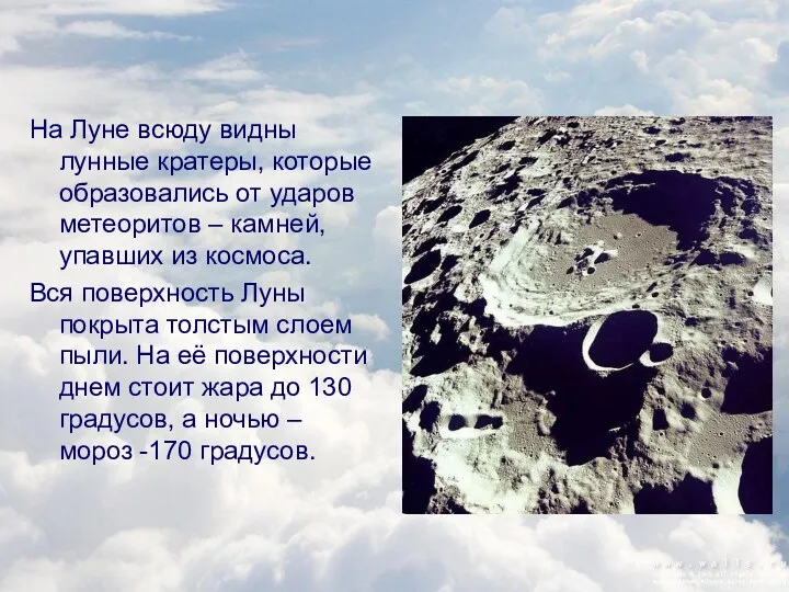 На Луне всюду видны лунные кратеры, которые образовались от ударов метеоритов – камней,
