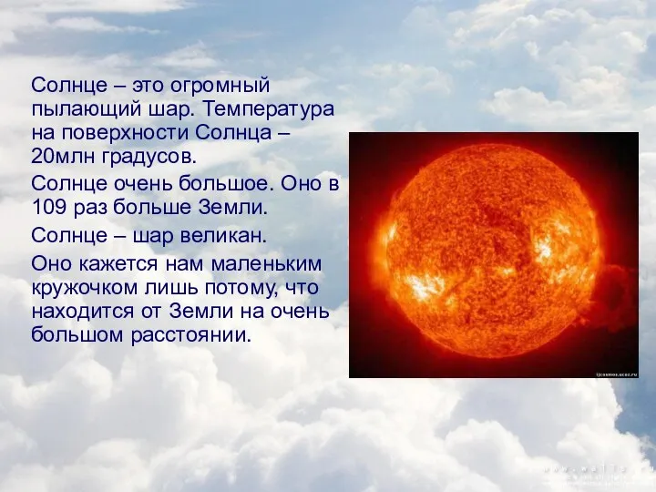 Солнце – это огромный пылающий шар. Температура на поверхности Солнца – 20млн градусов.