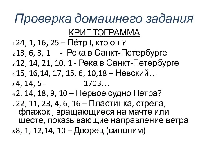 КРИПТОГРАММА 1.24, 1, 16, 25 – Пётр I, кто он