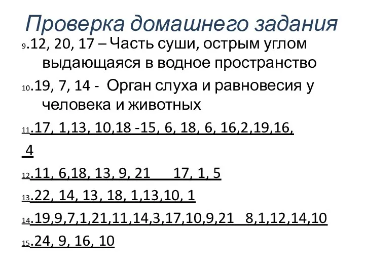 9.12, 20, 17 – Часть суши, острым углом выдающаяся в