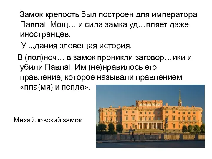 Михайловский замок Замок-крепость был построен для императора ПавлаI. Мощ… и