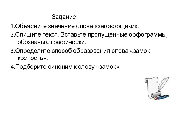 Задание: 1.Объясните значение слова «заговорщики». 2.Спишите текст. Вставьте пропущенные орфограммы,