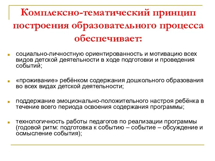 Комплексно-тематический принцип построения образовательного процесса обеспечивает: социально-личностную ориентированность и мотивацию