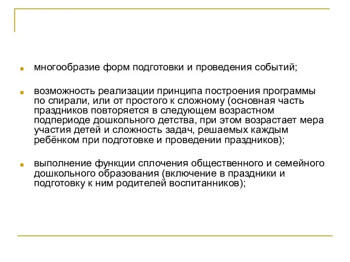 многообразие форм подготовки и проведения событий; возможность реализации принципа построения