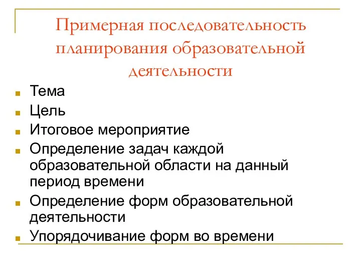 Примерная последовательность планирования образовательной деятельности Тема Цель Итоговое мероприятие Определение