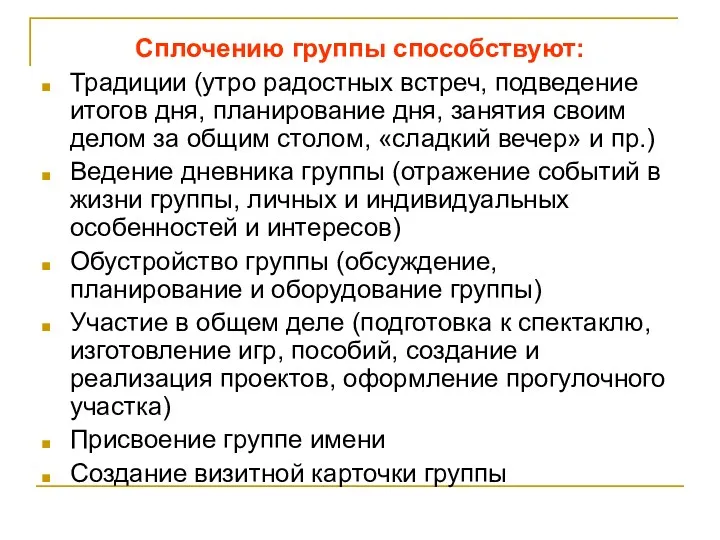 Сплочению группы способствуют: Традиции (утро радостных встреч, подведение итогов дня,