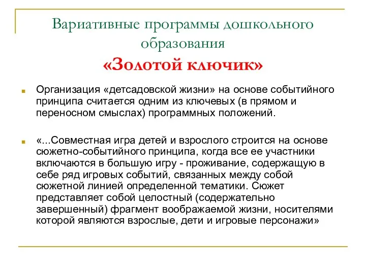 Вариативные программы дошкольного образования «Золотой ключик» Организация «детсадовской жизни» на