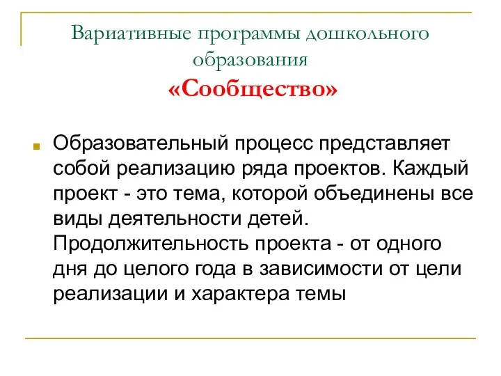 Вариативные программы дошкольного образования «Сообщество» Образовательный процесс представляет собой реализацию