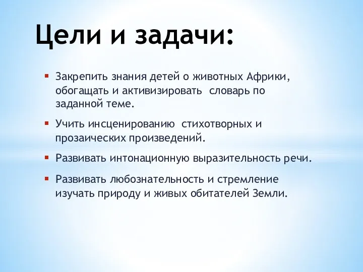 Закрепить знания детей о животных Африки, обогащать и активизировать словарь