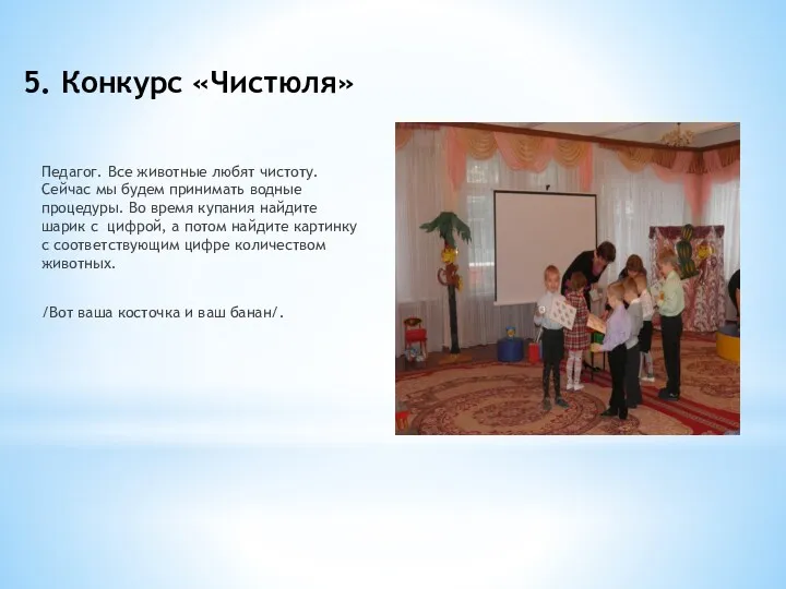 5. Конкурс «Чистюля» Педагог. Все животные любят чистоту. Сейчас мы