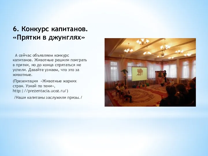 6. Конкурс капитанов. «Прятки в джунглях» А сейчас объявляем конкурс