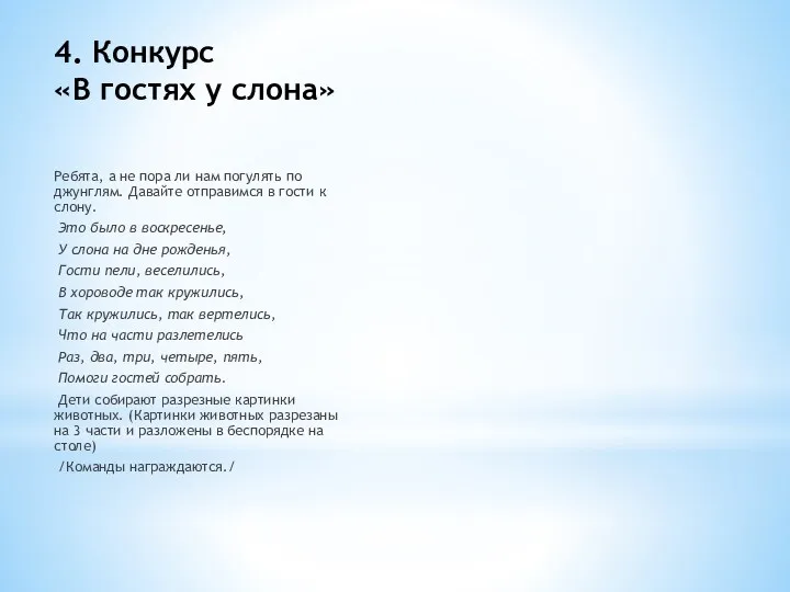 4. Конкурс «В гостях у слона» Ребята, а не пора