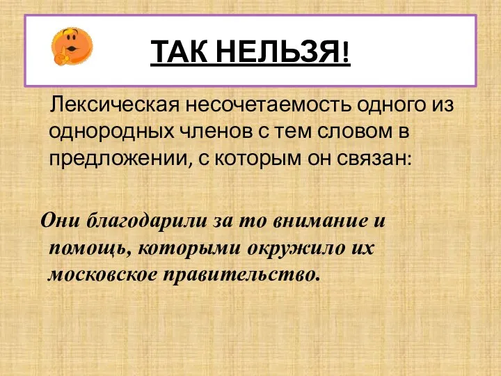 ТАК НЕЛЬЗЯ! Лексическая несочетаемость одного из однородных членов с тем