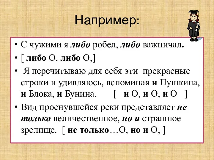 Например: С чужими я либо робел, либо важничал. [ либо