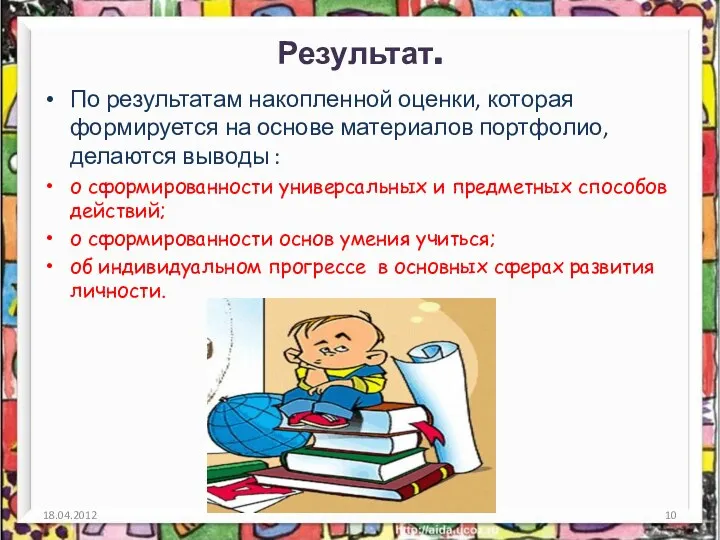 Результат. По результатам накопленной оценки, которая формируется на основе материалов