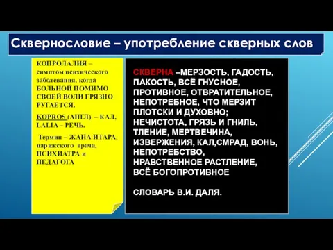 Сквернословие – употребление скверных слов