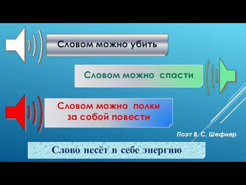 Словом можно убить Слово несёт в себе энергию Словом можно