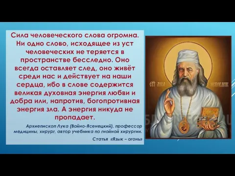 Сила человеческого слова огромна. Ни одно слово, исходящее из уст