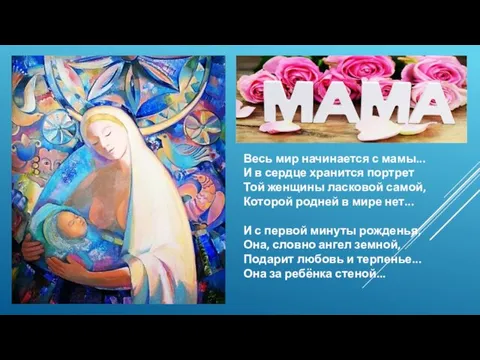 Весь мир начинается с мамы... И в сердце хранится портрет