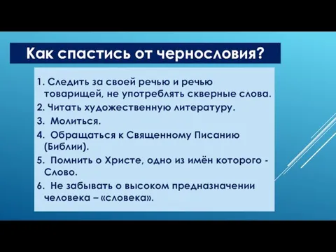 Как спастись от чернословия? 1. Следить за своей речью и