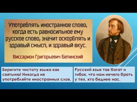 Русский язык так богат и гибок, что нам нечего брать