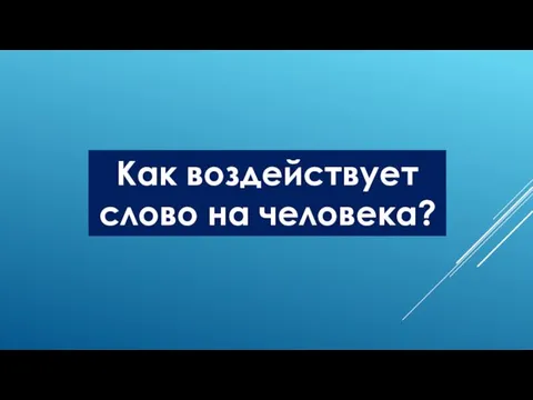 Как воздействует слово на человека?