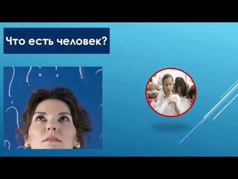 Что есть человек? Дух Тело Душа