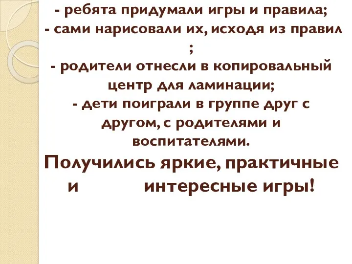 - ребята придумали игры и правила; - сами нарисовали их,