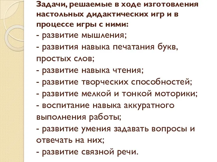 Задачи, решаемые в ходе изготовления настольных дидактических игр и в