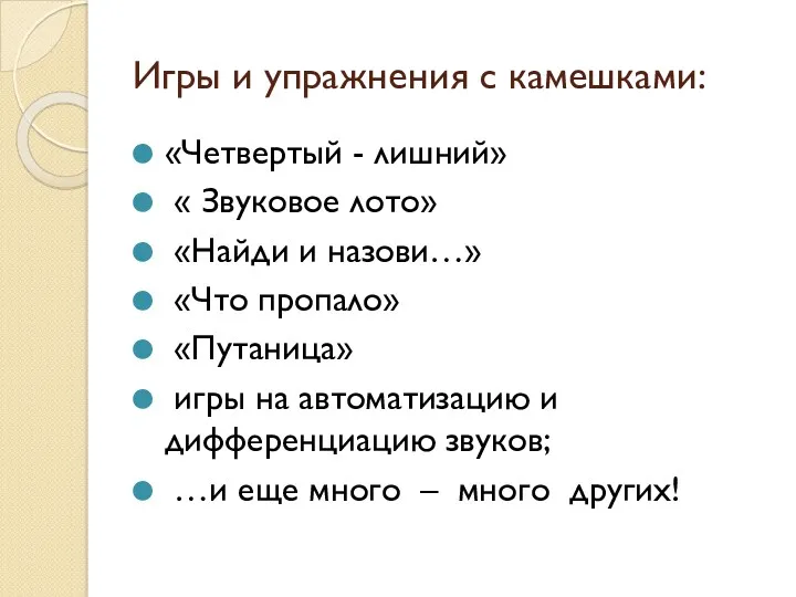 Игры и упражнения с камешками: «Четвертый - лишний» « Звуковое