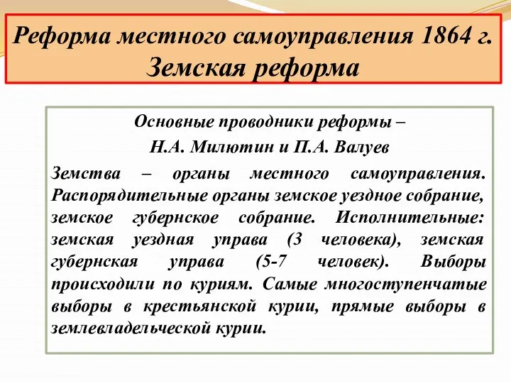 Основные проводники реформы – Н.А. Милютин и П.А. Валуев Земства