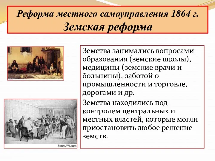 Земства занимались вопросами образования (земские школы), медицины (земские врачи и