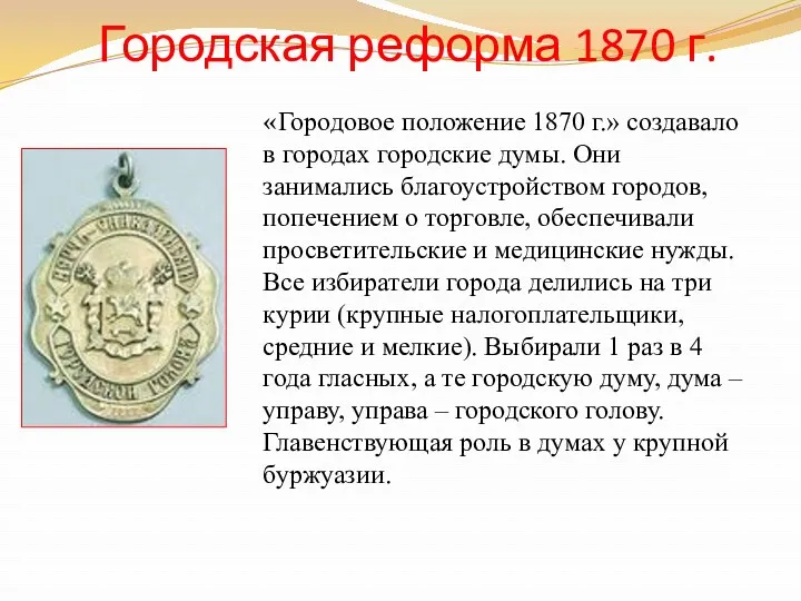 Городская реформа 1870 г. «Городовое положение 1870 г.» создавало в