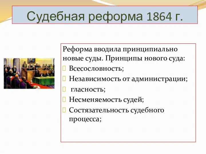 Судебная реформа 1864 г. Реформа вводила принципиально новые суды. Принципы