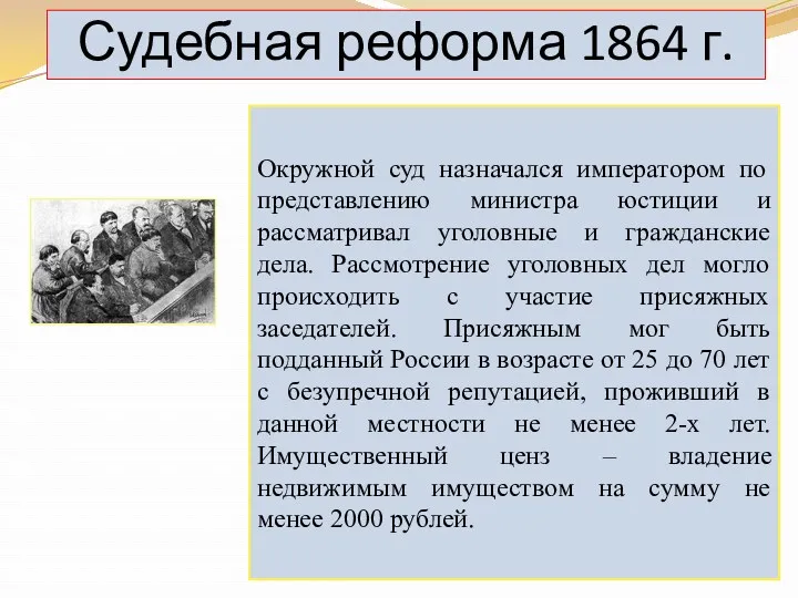 Судебная реформа 1864 г. Окружной суд назначался императором по представлению