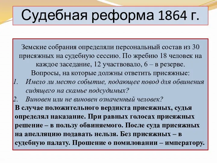 Судебная реформа 1864 г. Земские собрания определяли персональный состав из