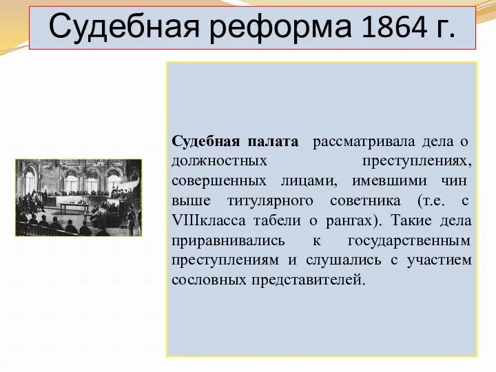 Судебная реформа 1864 г. Судебная палата рассматривала дела о должностных