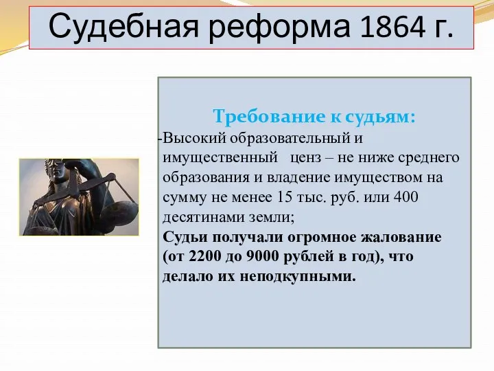 Судебная реформа 1864 г. Требование к судьям: Высокий образовательный и